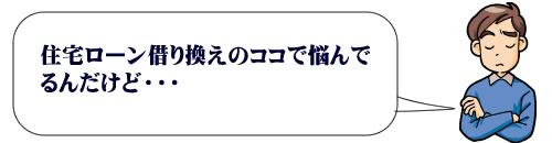 住宅ローン借り換えの悩み